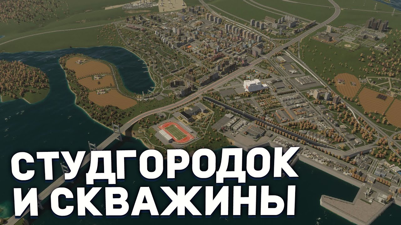 СТУДГОРОДОК и НЕФТЯНЫЕ СКВАЖИНЫ в РЕАЛИСТИЧНОМ ГОРОДЕ в Cities Skylines 2