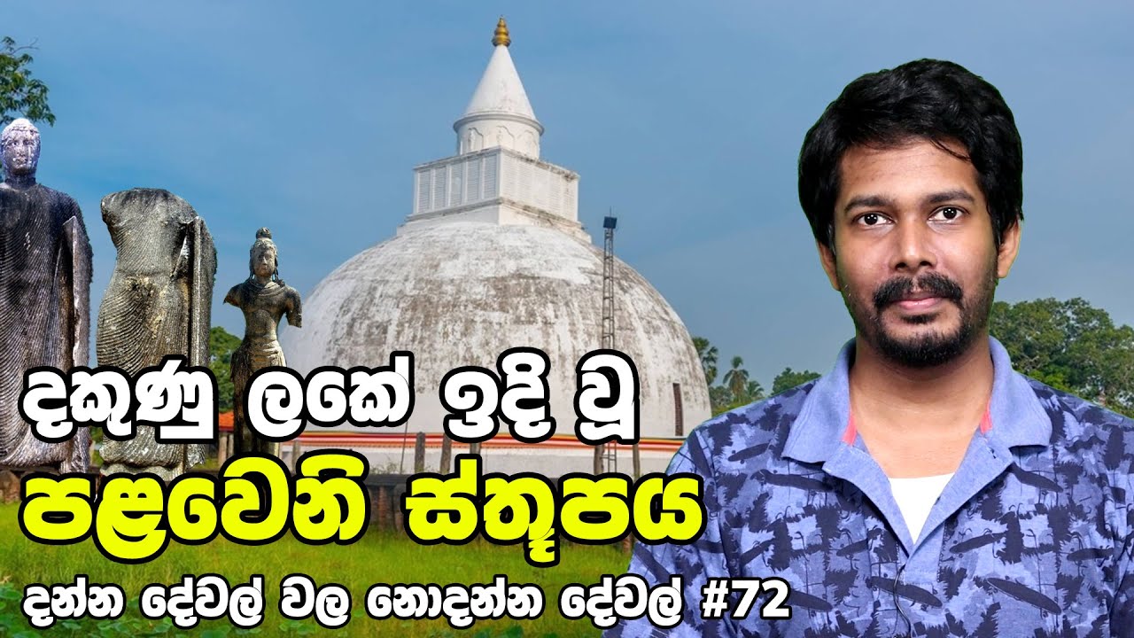 Yatala Sthupa | යටාල ස්තූපය සහ විහාරය | Hambantota, Sri Lanka (Sinhala)