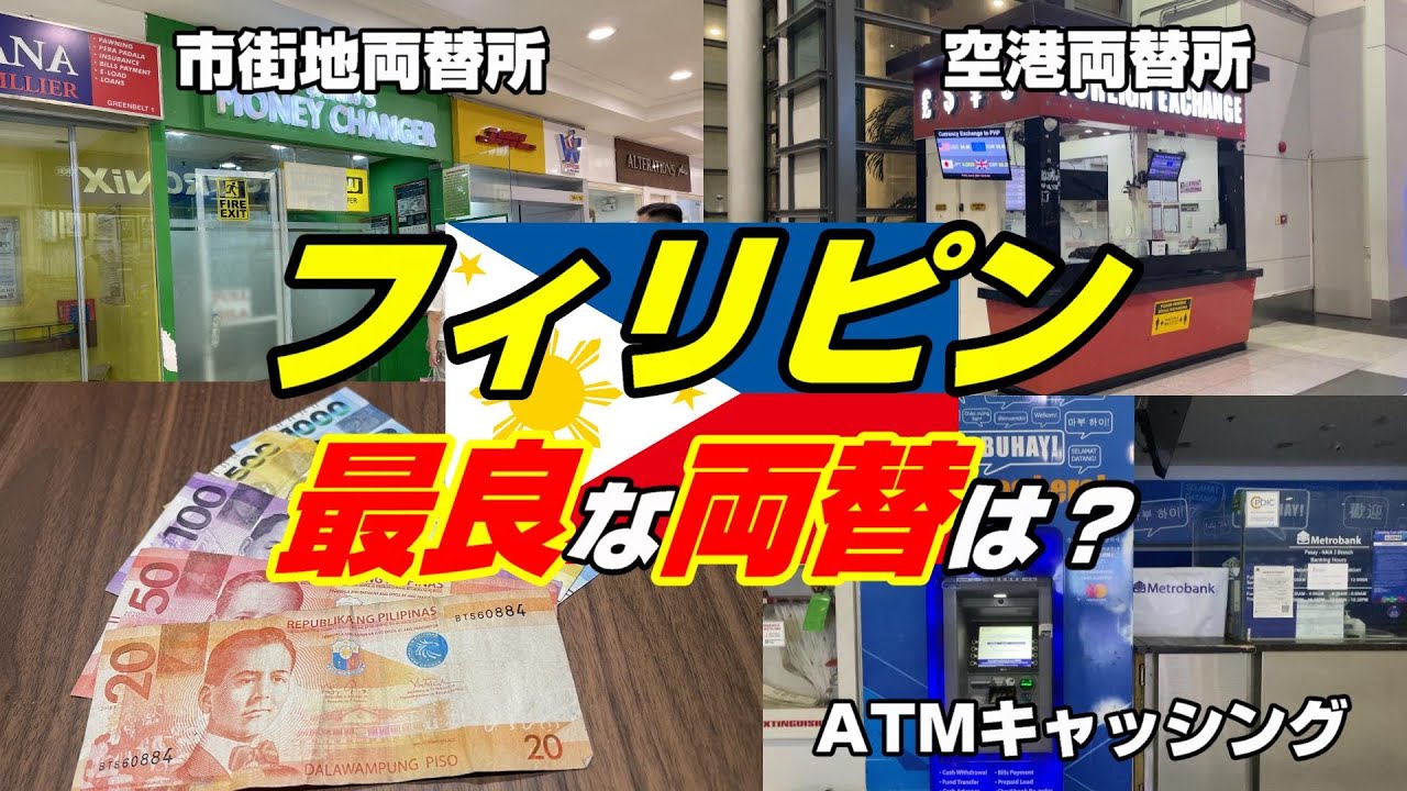 【両替比較】2023年フィリピン３カ所で検証した結果は？