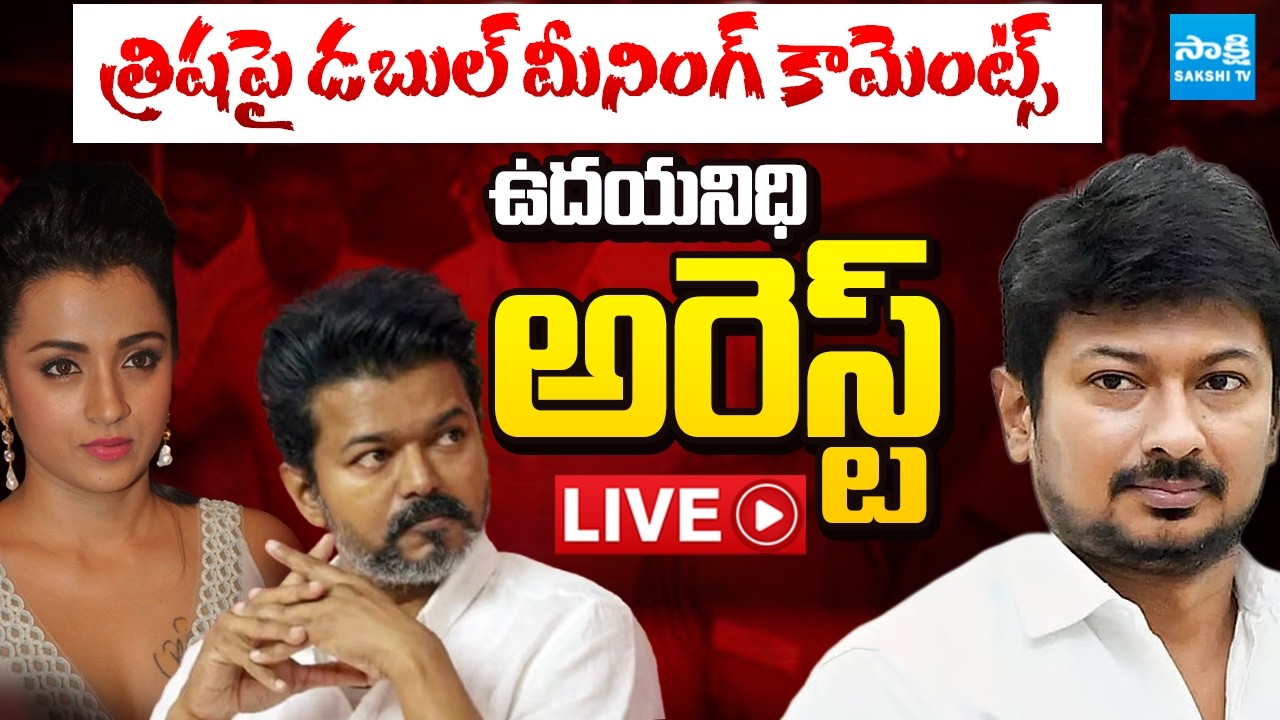 LIVE: Udhayanidhi Stalin Arrest | Tension At DMK Udhayanidhi House | Trisha ,CM Vijay | TVK Vs DMK