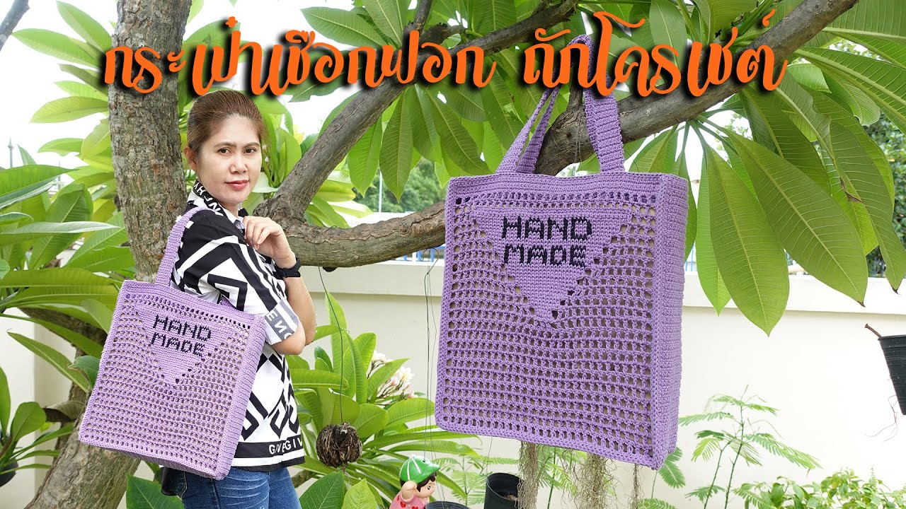 สอนถักกระเป๋าเชือกฟอก สำหรับไปเดินห้าง tote bag crochet โดยใช้เชือกฟอก