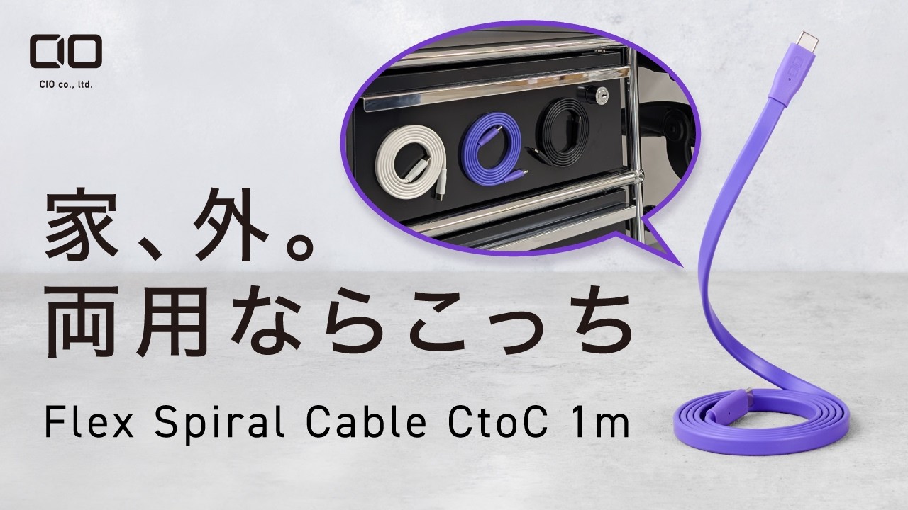 【外版 まとまる新定番】Flex Spiral Cable CtoC 1m登場！