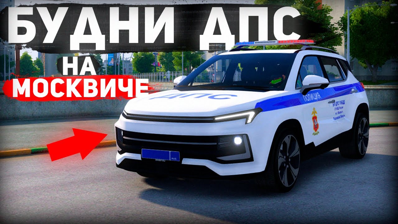 БУДНИ ДПС на НОВОМ МОСКВИЧЕ в ГТА 5 КРИМИНАЛЬНАЯ МОСКВА | RMRP