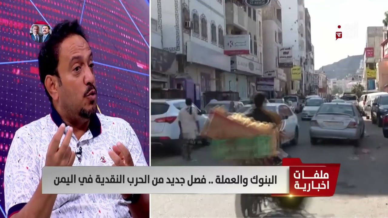 المحلل الاقتصادي رشيد الآنسي: قرار محافظ #البنك_المركزي أربك ميليشيا الحوثي