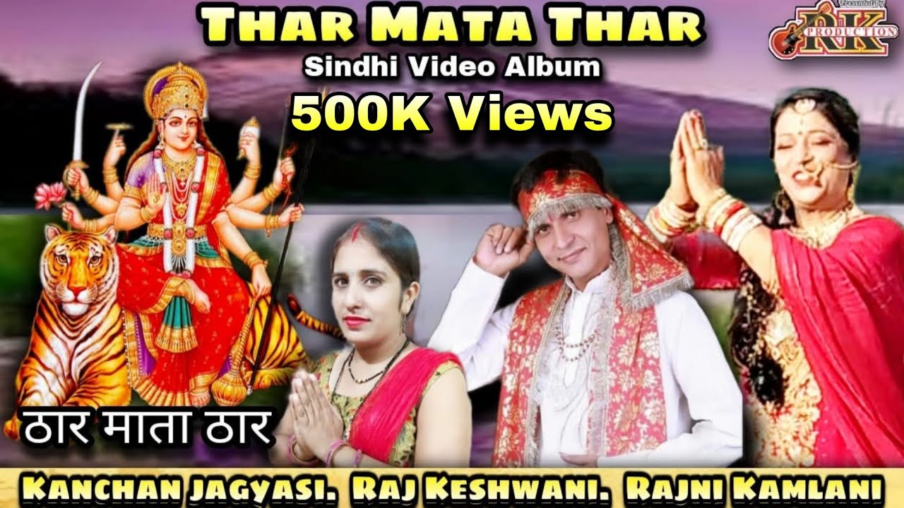 Thar Mata Thar ठार माता ठार Part1 Raj Keshwani Kanchan Jagyasi #sindhisong #sindhimusic#sindhistetus