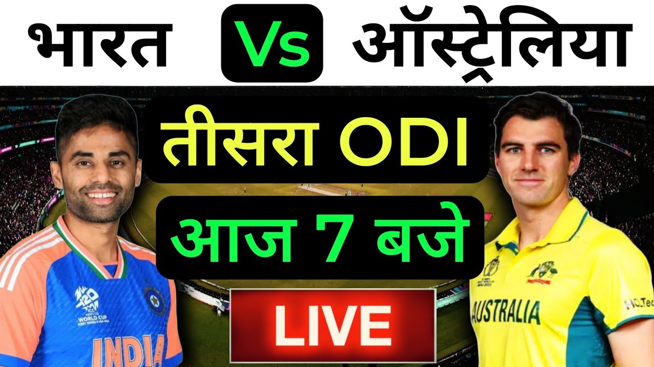 🔴LIVE : INDIA vs AUSTRALIA 3rd ODI Match Live ||🔴IND vs AUS || Live Cricket Match Today #indvsaus