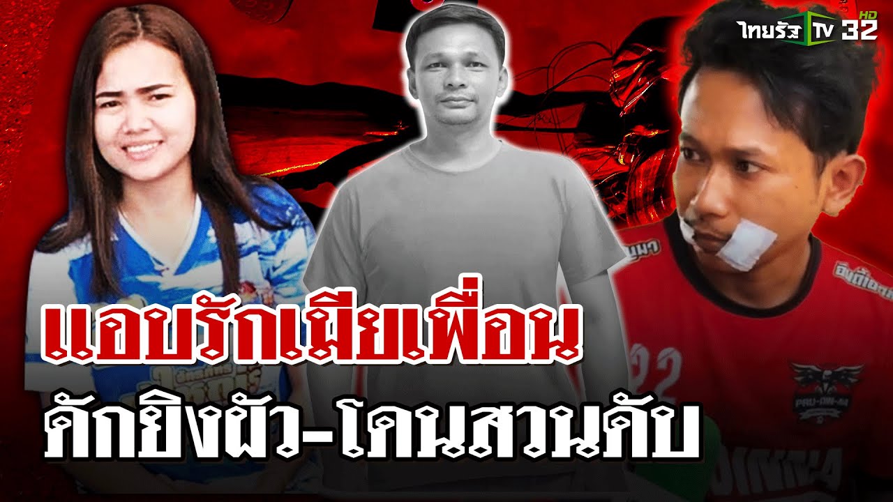 แอบชอบเมียเพื่อนดักทำร้ายถูกแทงสวนดับ   | 25 ธ.ค. 67 | ไทยรัฐนิวส์โชว์