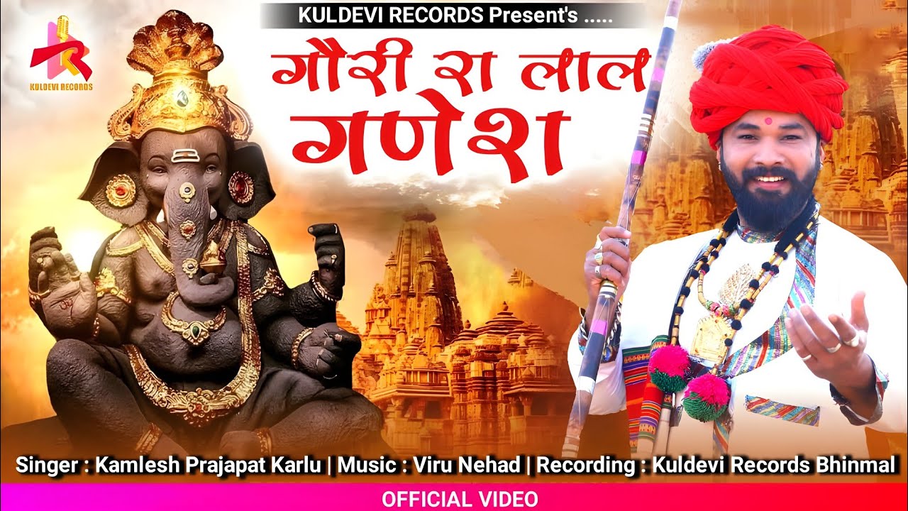 गौरी रा लाल गणेश | New Rajasthani Ganpati Vandana | Kamlesh Prajapat Karlu | Kuldevi Records Bhinmal