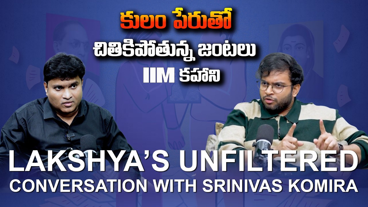 కులం పేరుతో చితికిపోతున్న జంటలు - IIM కహాని| Indian Reservations| Lakhshya&rsquo;s Unfiltered Conversation