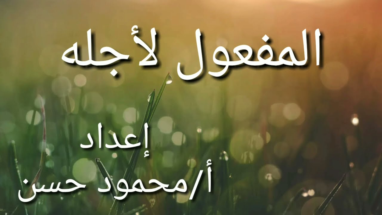 المفعول لأجله - خامسة ابتدائي/أولى إعدادي- الترم الاول