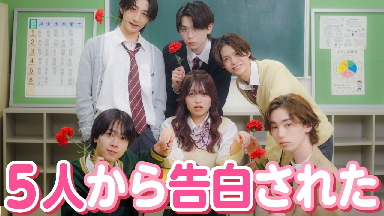 【ドラマ】「えぇ!?誰を選べばいいわけ!?」５人のイケメン男子から告白された結果…♡