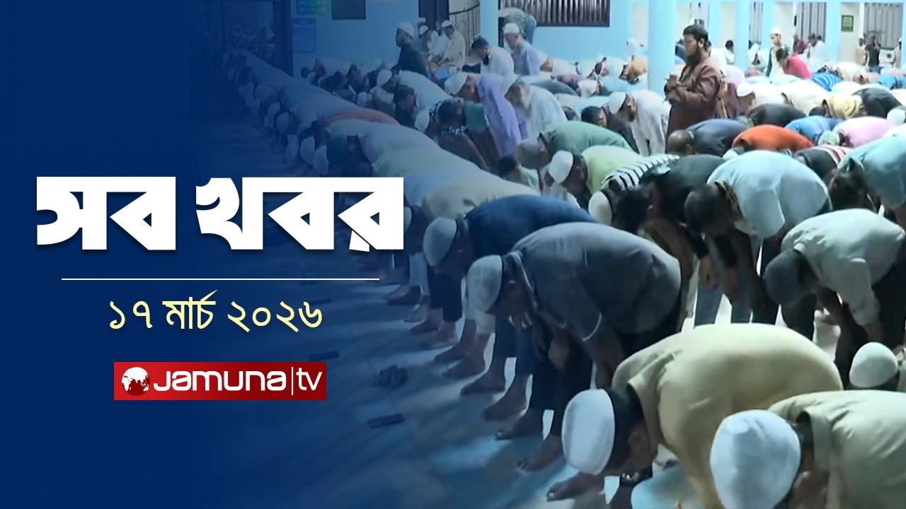 সারাদিনের সব খবর একসাথে | Sob Khobor | 12 AM | 17 March 2026   | Jamuna TV