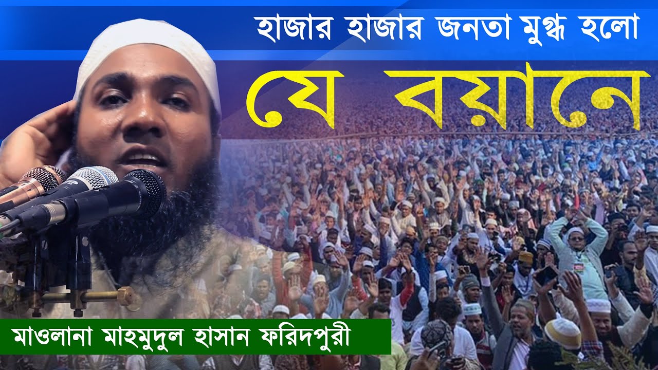 হাজার হাজার জনতা মুগ্ধ হলো যে বয়ানে । মাওলানা মাহমুদুল  হাসান ফরিদপুরী  । 01745331473