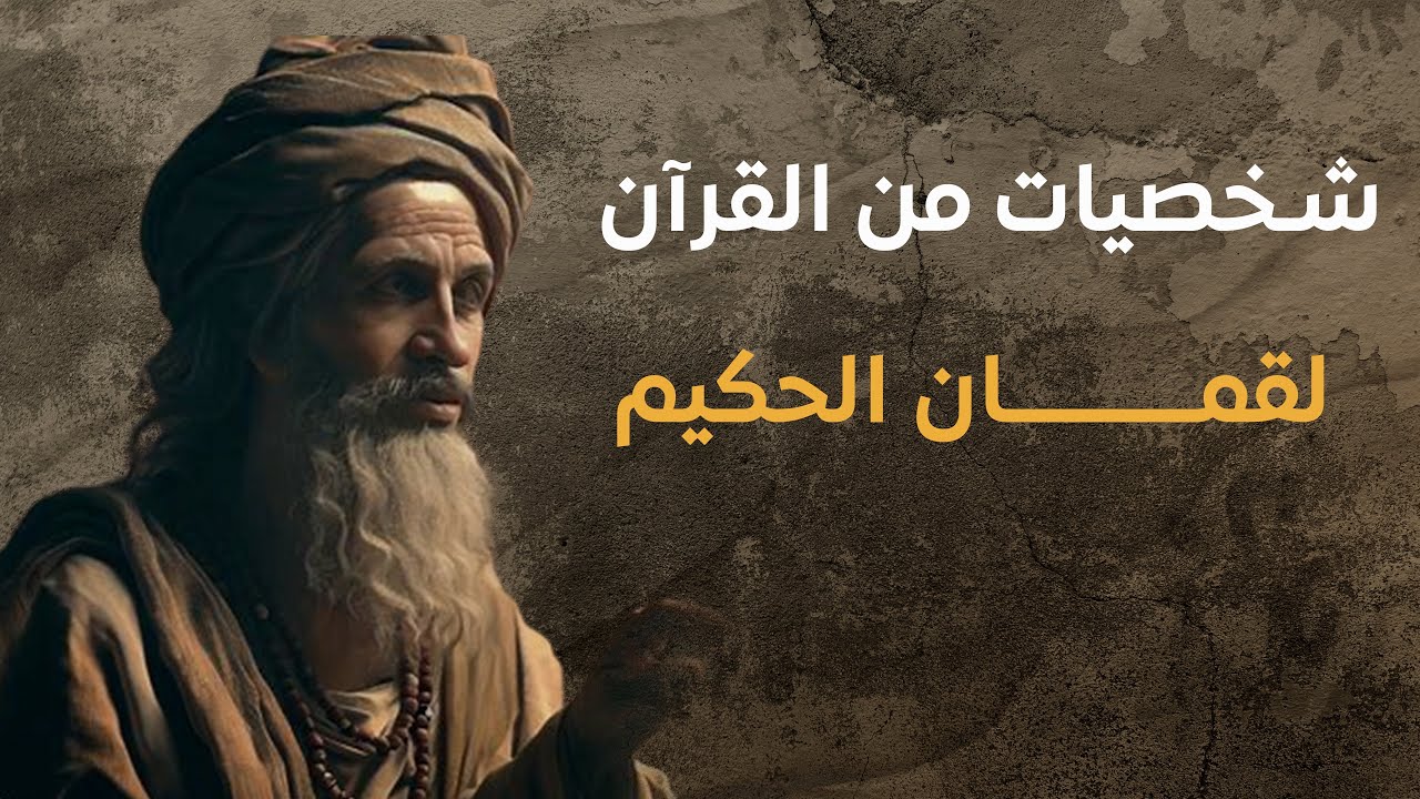 شخصيات من القرآن | لقمان الحكيم 01