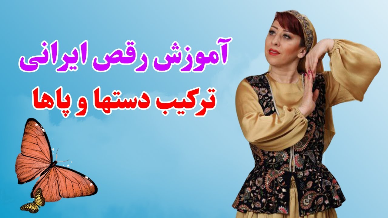 آموزش رقص ایرانی: آموزش رقص برای مهمانی و عروسی _ آموزش رقص رایگان [درس 6]