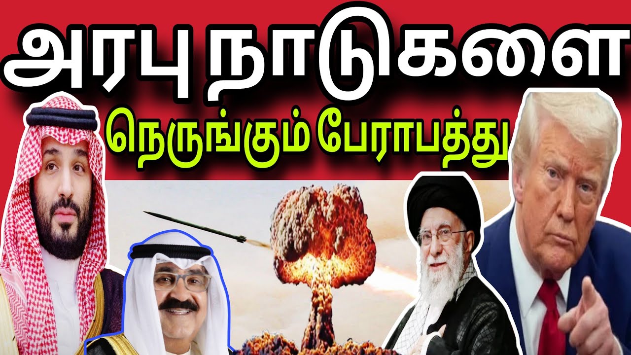 அரபு நாடுகளை நெருங்கும் பேராபத்து 😲✈️😲 | kuwait tamil news | ziashanawaz |
