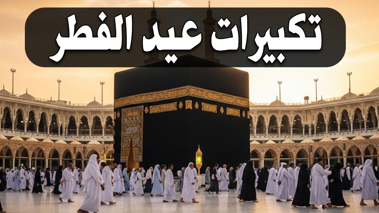 تكبيرات عيد الفطر المبارك 2026 بصوت رائع 🌼💛 لنجعلها تملأ الدنيا الله أكبر الله أكبر ولله الحمد