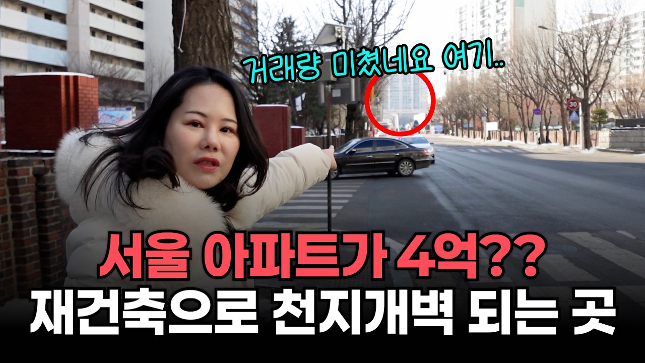 (재건축특집) 1억으로 살 수 있는 서울 아파트!💰 2달만에 2억이 오르는 이 동네!😱 [강남바라기의 동네한바퀴🌏 Ep.8]
