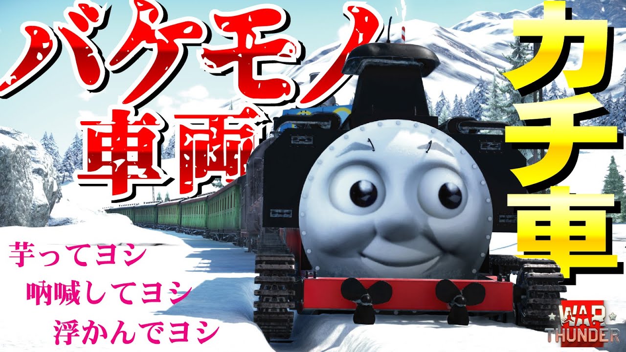 帝国海軍のバケモノ車両！カチ車！WarThunder139【ゆっくり実況】
