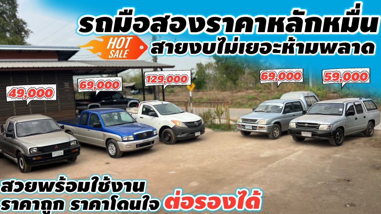 รถมือสองราคาหลักหมื่น สายงบไม่เยอะห้ามพลาดสวยพร้อมใช้งานราคาถูกใจราคาโดนใจ ต่อรองได้#รถมือสองราคาถูก