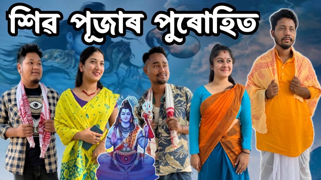 শিৱ পূজাৰ পুৰোহিত😍, Assamese Comedy Video by Black And White 2023