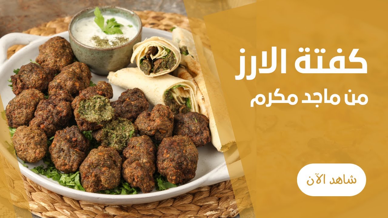 طريقة عمل سندوتشات كفتة الارز المقلية المقرمشة مع ماجد مكرم