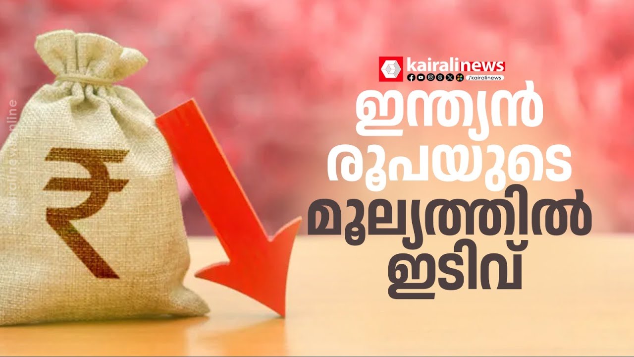 ഗൾഫ് പ്രവാസികൾക്ക് പണമയക്കാൻ പറ്റിയ സമയം! രൂപ വീണ്ടും താഴോട്ട്! ദിർഹം കുതിക്കുന്നു | Exchange rate