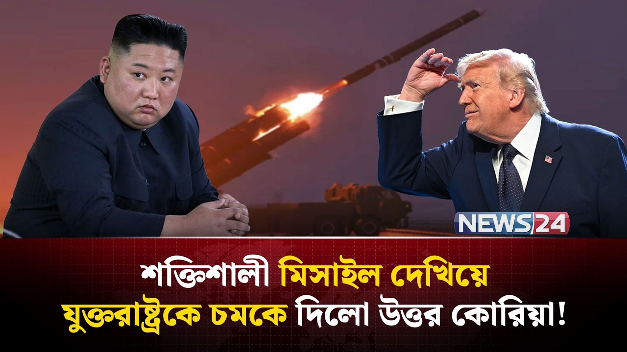 ইরান যু-দ্ধে-র মাঝেই যুক্তরাষ্ট্রের বিরুদ্ধে মাথাচাড়া দিলো উত্তর কোরিয়া? | Kim Jong Un | NEWS24
