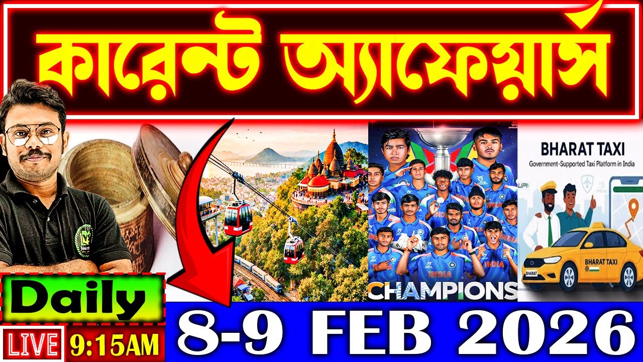 Daily Current Affairs 2026 | 8-9 FEB Current Affairs in Bengali | Current Affairs for All Govt Exams