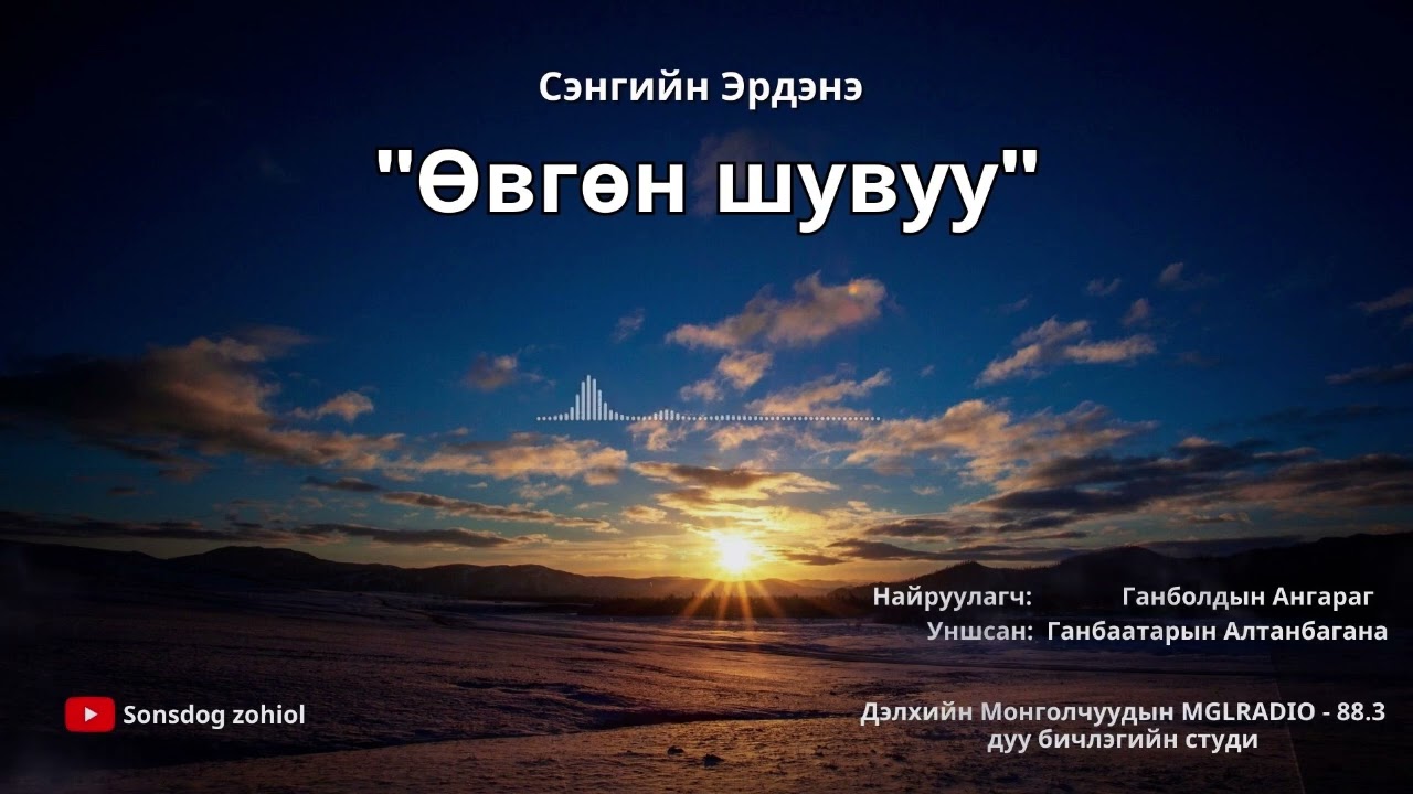С.Эрдэнэ - Өвгөн шувуу