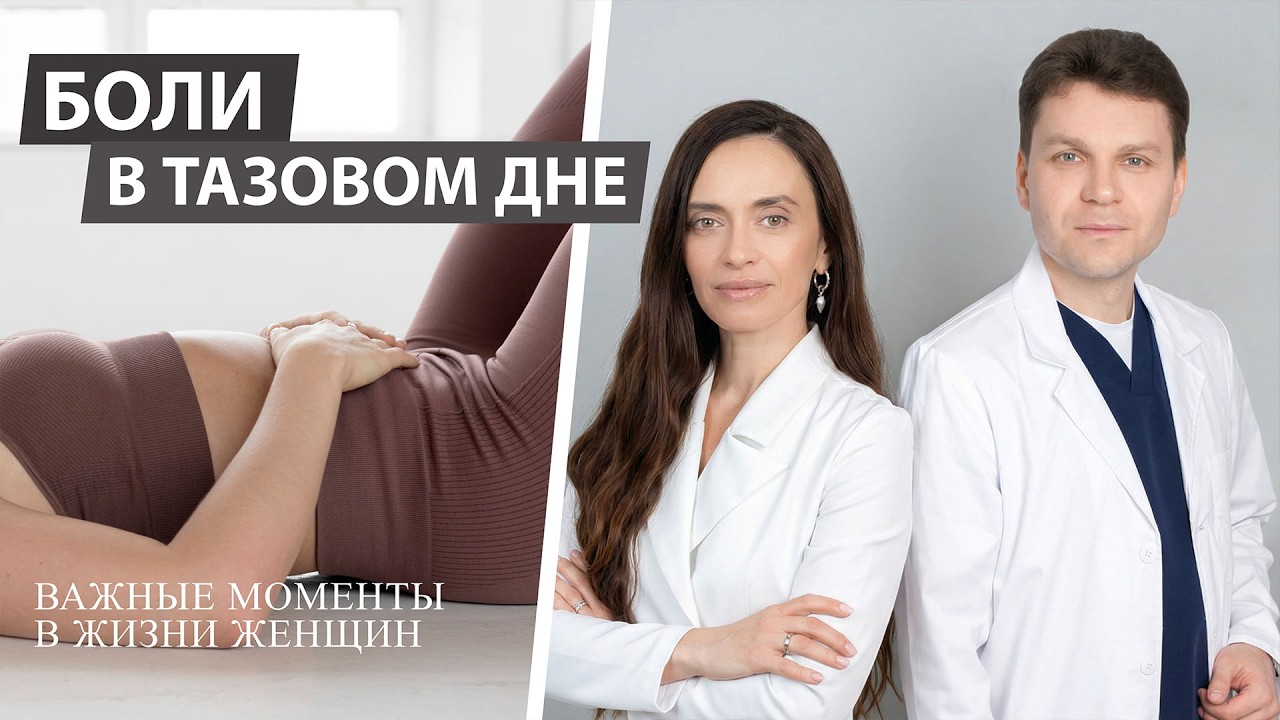 Подкаст: Тазовое дно: взгляд гинеколога и проктолога