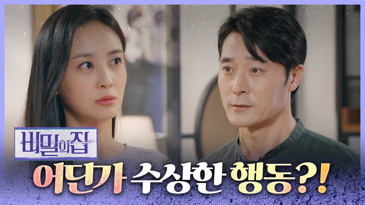 [비밀의 집] 박 과장에 대해 물어보는 강별! &ldquo;어머니 일, 어디까지 아세요?&rdquo;, MBC 220502 방송