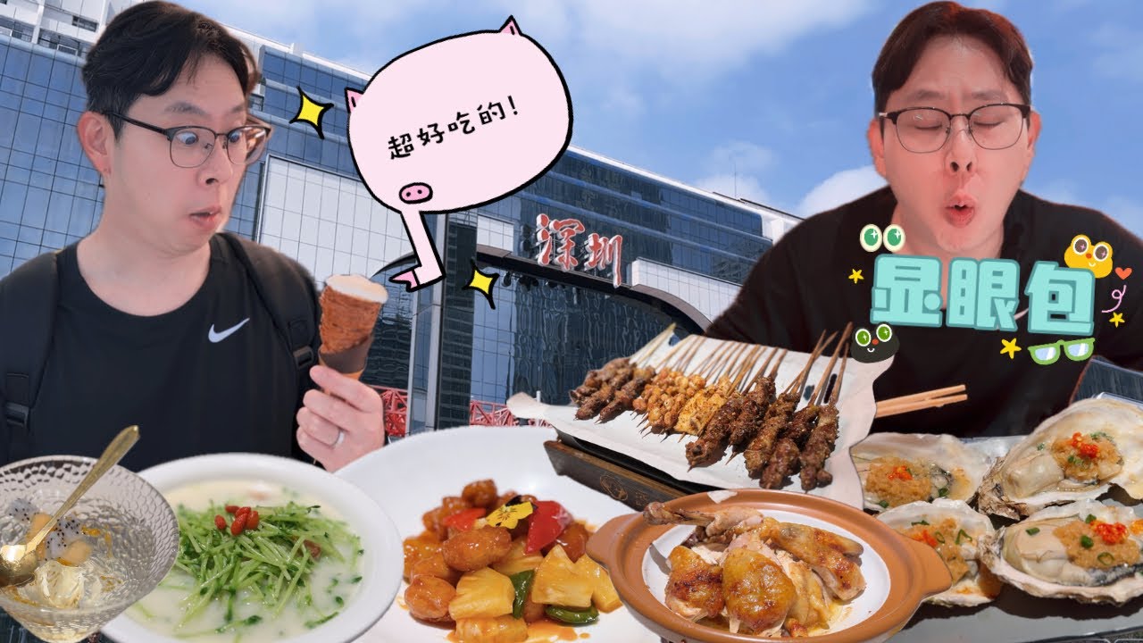 吃貨爸媽系列｜我想和你無所事事｜深圳吃買逛｜全日只花了港幣五百多？！