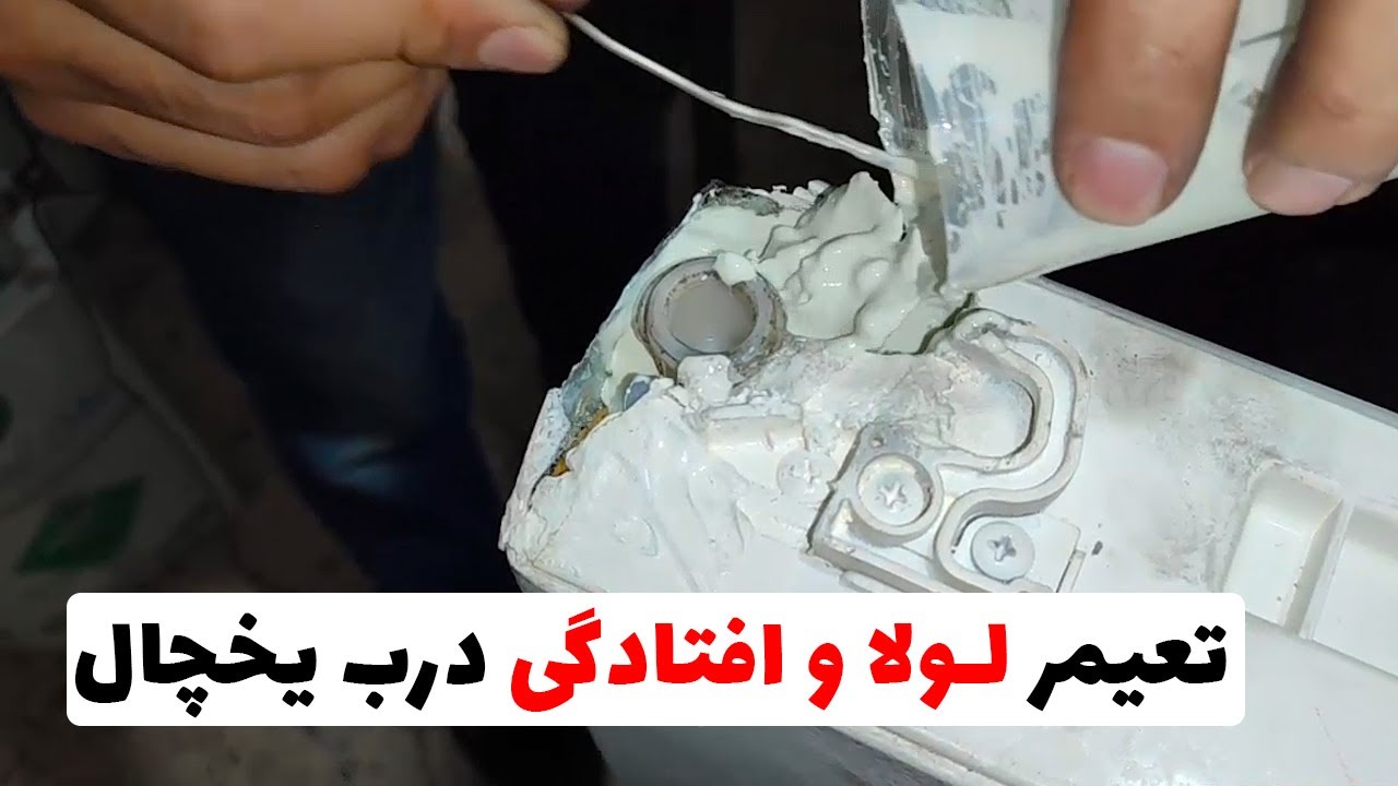 تعمیر لولای درب یخچال | تعمیر افتادگی و لقی  درب یخچال (قسمت99)👨‍🔧❄️