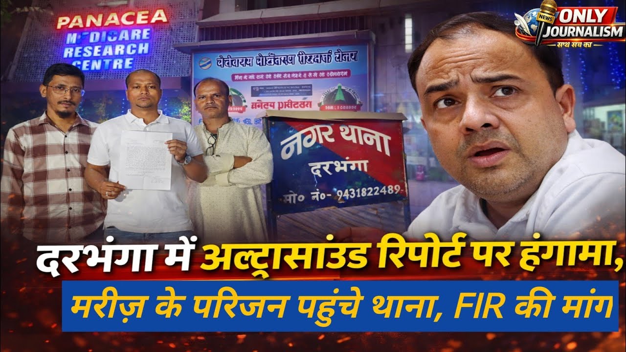 दरभंगा में Panacea Hospital के रिपोर्ट विवाद में नया मोड़!परिजनों ने FIR के लिए थाने में दिया आवेदन!