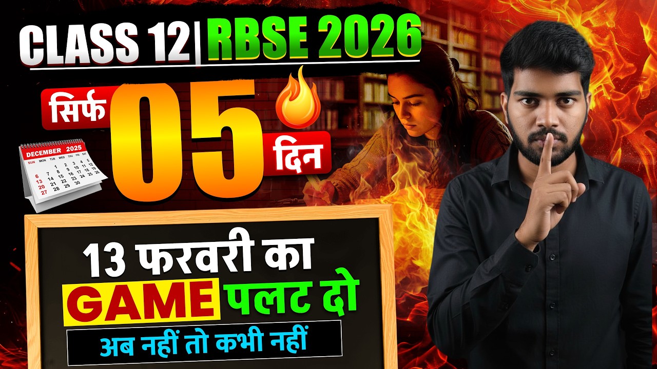 RBSE Board Exam 2026| Class 12 | Last 5 Days Strategy 🔥 | Final Revision Plan