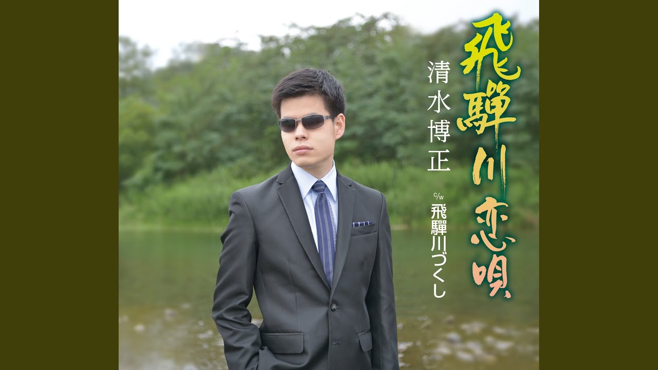 飛騨川恋唄