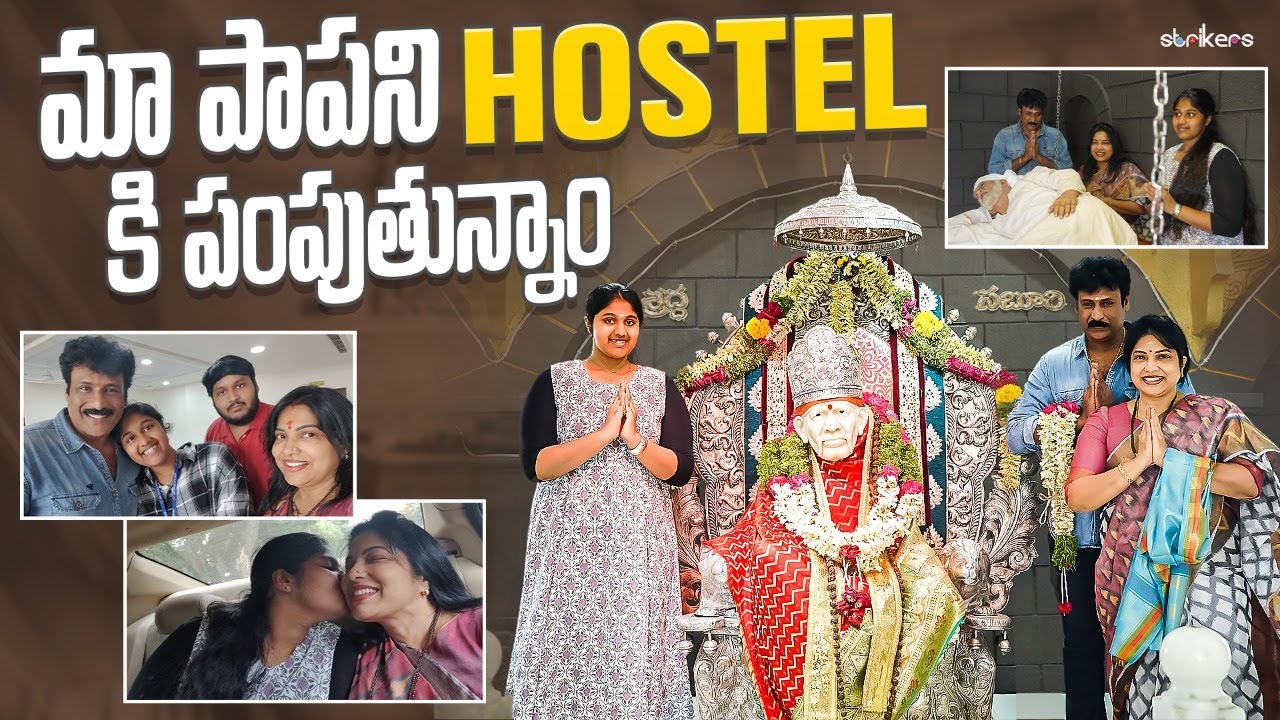మా పాప ని Hostel కి పంపిస్తున్నాం || Haritha Jackie || Strikers