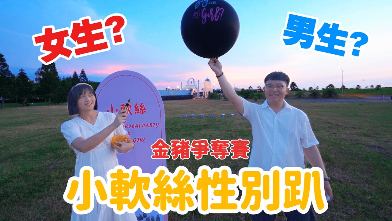 性別派對！我們的小朋友到底是男生還是女生？