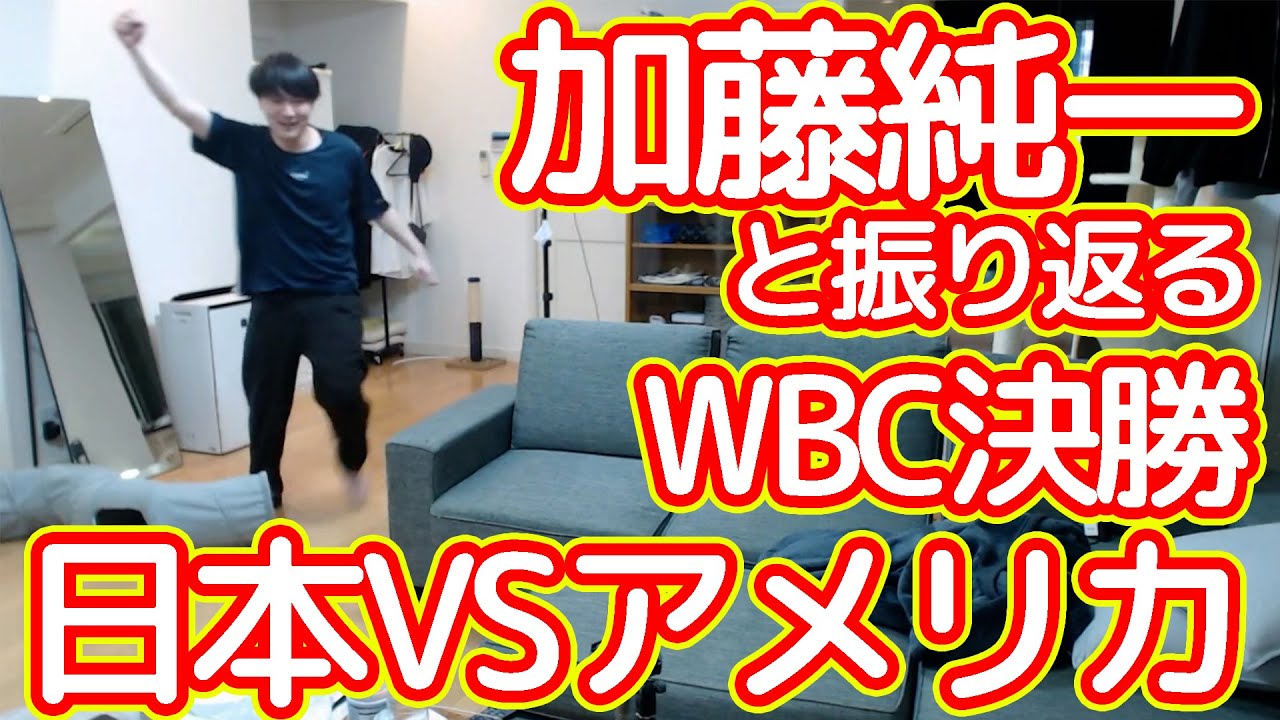 加藤純一と振り返る日本VSアメリカ戦シーンまとめ【WBC2023】