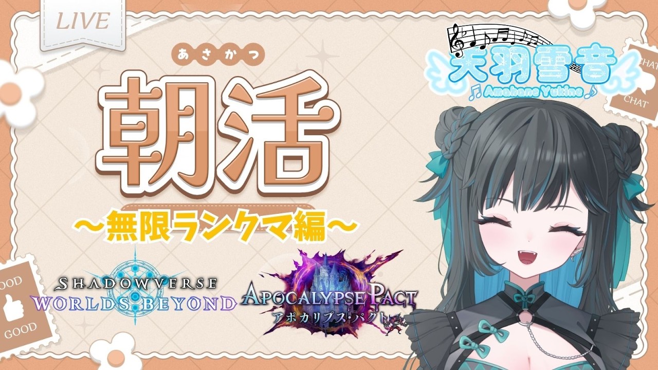 【#朝活】シャドバたくさん【天羽 雪音（あまはね ゆきね）】