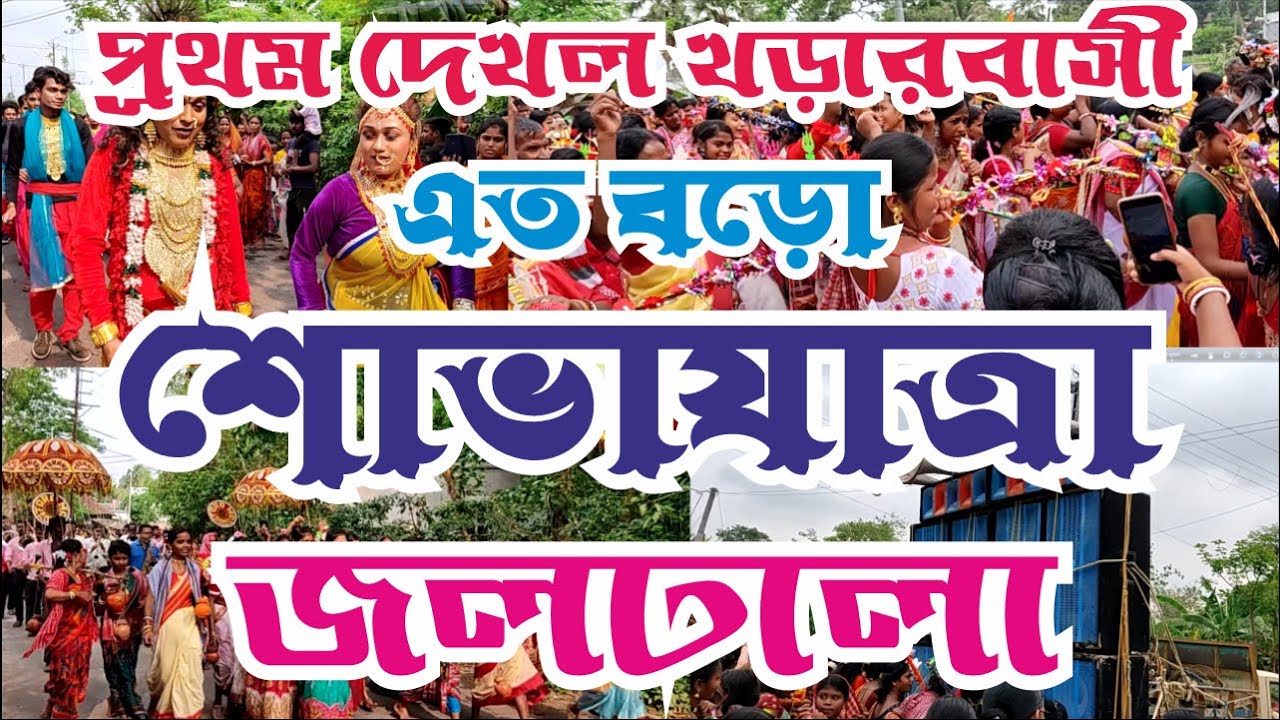 খড়ারের বারোয়ারি মন্দির অভিষেক উপলক্ষে ভক্তদের জলঢালা #pujavibes #baroyari #mahakaali #kharar
