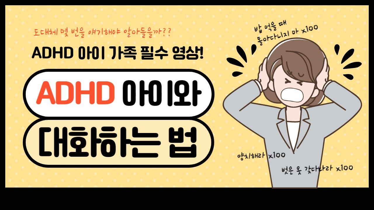 도대체 왜 엄마 맘을 몰라 줄까요? ADHD 아이와 '이렇게' 대화 하세요!!(ADHD 아이 가족들을 위한 영상)