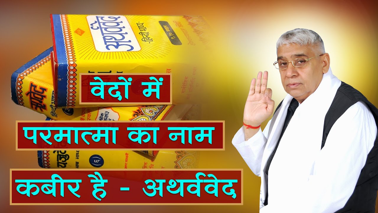 वेदों में परमात्मा का नाम कबीर है - अथर्ववेद | Supreme God