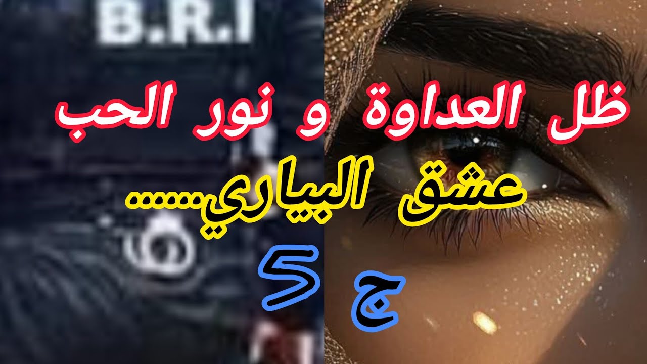 الحقد والكره لحق بيها وين سحرتني...لكن ربي حنين كريم ..وسمير خرج معايا راجل🥰🥰🥰