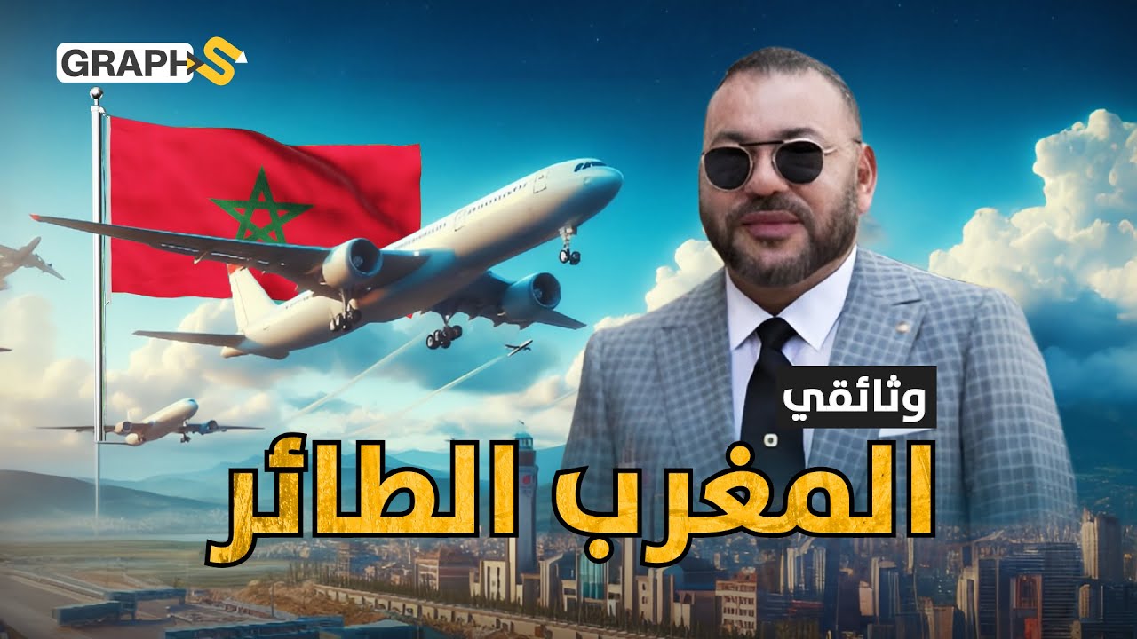 صناعة طائرة مغربية بالكامل.. وثائقي المغرب الطائر منفذ أوروبا للعالم!