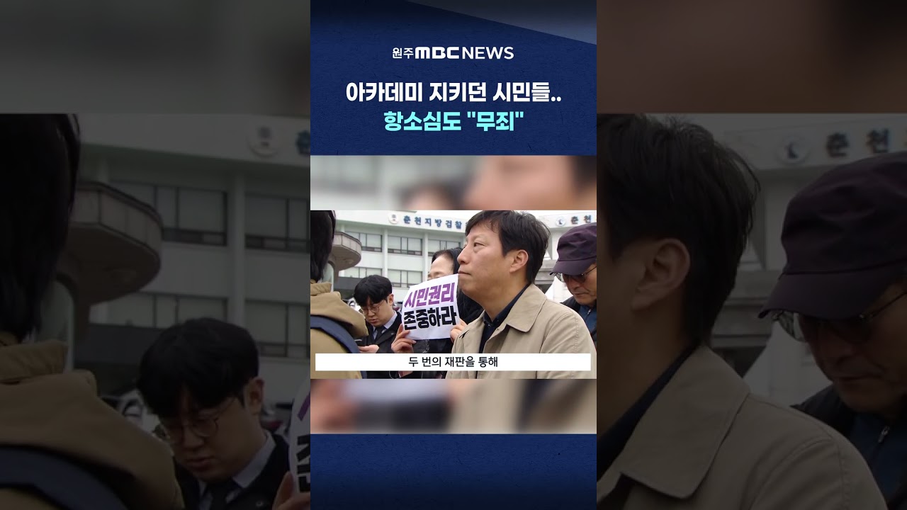 [MBC 뉴스데스크 원주] 아카데미 지키던 시민들.. 항소심도 