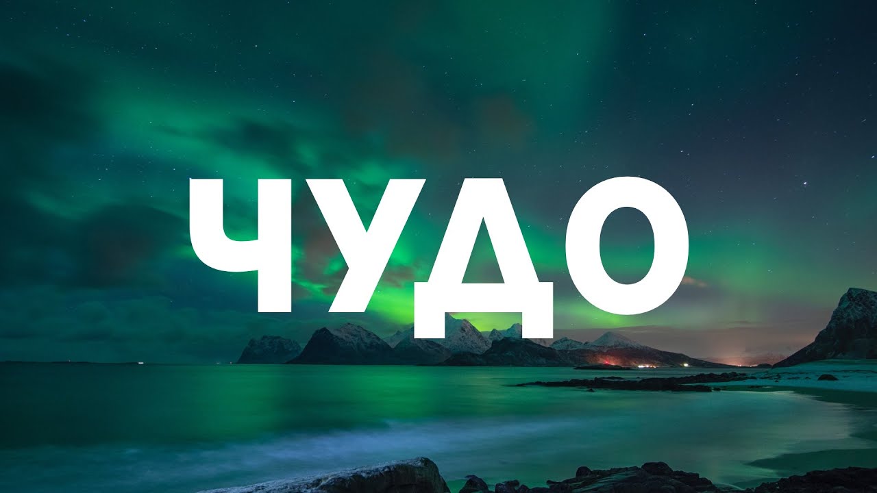 Чудо - Денис Дмитров