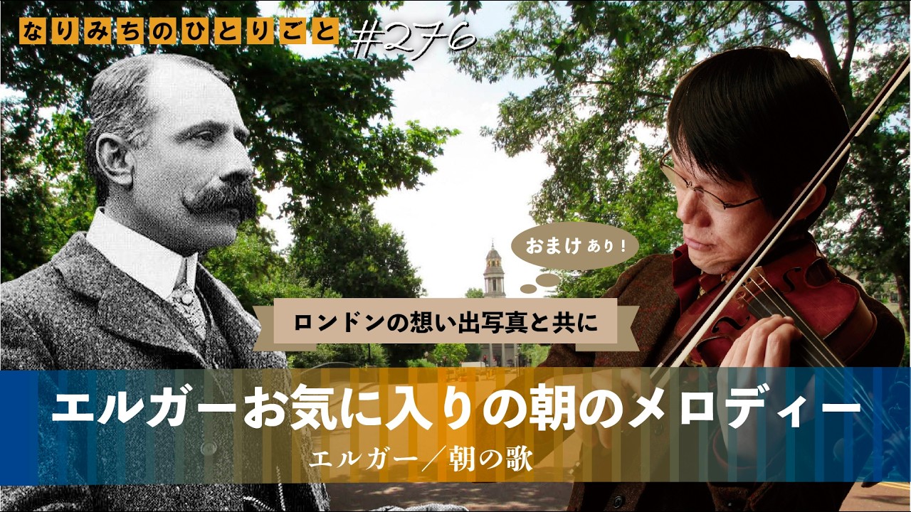 【エルガーお気に入りの朝のメロディ】＜#エルガー／朝の歌＞ なりみちのひとりごと　#276     #須関裕子　#浜離宮朝日ホール　#リハーサル　#ロンドンの想い出写真　#violin　#おまけあり