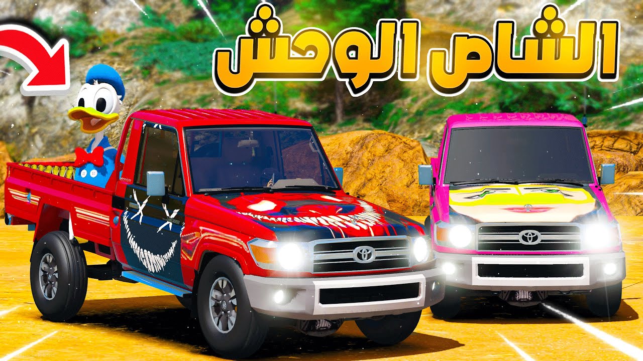 الشاص الوحش يساعد بطوط محجوز في الكهف 🔥🔥 !! | فلم قراند